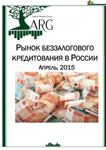 Рынок беззалогового кредитования в России. Апрель, 2015