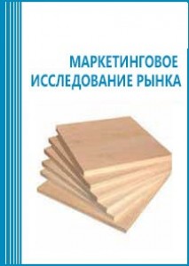 Анализ рынка фанеры и аналогичных материалов слоистых из древесины в России (с предоставлением базы импортно-экспортных операций)