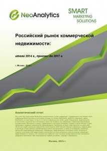 Российский рынок коммерческой недвижимости г.Москвы: итоги 2014 г, прогноз до 2017 г.