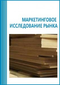 Анализ рынка древесно-плитных материалов (ДСП, ДВП, OSB, МДФ и фанера) в России (с предоставлением базы импортно-экспортных операций)