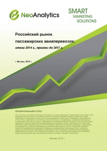 Российский рынок пассажирских авиаперевозок: итоги 2014 г., прогноз до 2017 г.