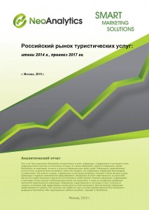 Российский рынок туристических услуг: итоги 2014 г., прогноз до 2017 г.