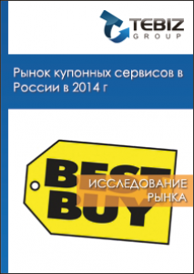 Рынок купонных сервисов в России в 2014 г