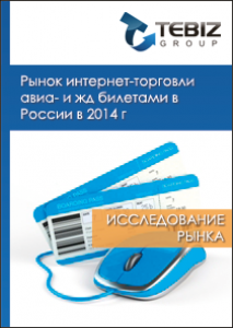 Рынок интернет-торговли авиа- и жд билетами в России в 2014 г