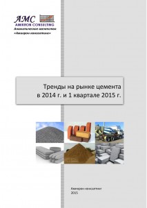 Тренды на рынке цемента на Юге России в 2014 г. и 1 квартале 2015 г.
