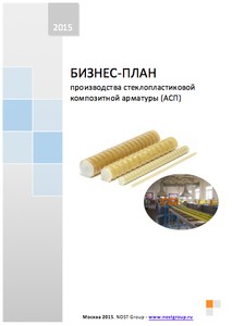 Типовой бизнес-план производства стеклопластиковой арматуры 2015
