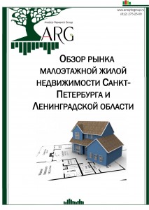 Обзор рынка малоэтажной жилой недвижимости Санкт-Петербурга и Ленинградской области