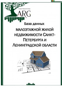База данных по рынку малоэтажной жилой недвижимости Санкт-Петербурга и Ленинградской области