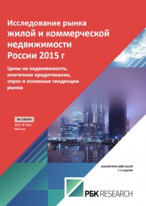 Исследование рынка жилой и коммерческой недвижимости России 			