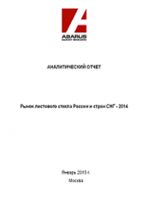 Рынок листового стекла России и стран СНГ - 2014