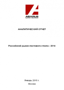 Российский рынок листового стекла - 2014
