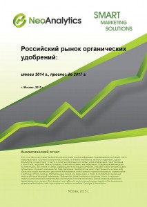 Российский рынок органических удобрений: итоги 2014 г., прогноз до 2017 г.