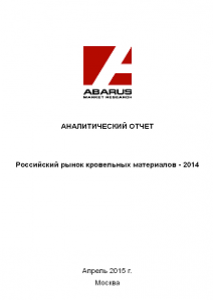 Российский рынок кровельных материалов - 2014