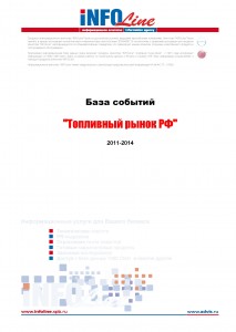 База событий 2011-2014: "Топливный рынок РФ".