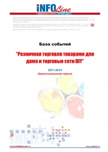 База событий 2011-2014: "Розничная торговля товарами для дома и торговые сети DIY".