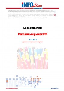 База событий 2011-2014: "Рекламный рынок РФ".