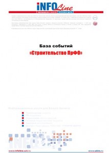 База событий 2009-2014: "Строительство ПрФО".