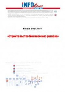 База событий 2010-2014: "Строительство Московского региона".