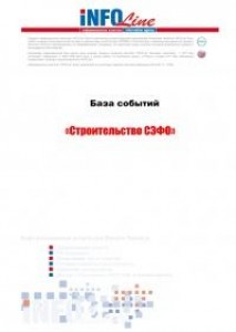 База событий 2010-2014: "Строительство СЗФО".