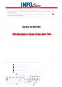 База событий 2012-2014: "Жилищное строительство РФ".