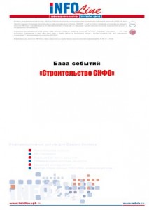 База событий 2011-2014: "Строительство СКФО".