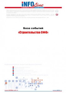 База событий 2009-2014: "Строительство СФО"