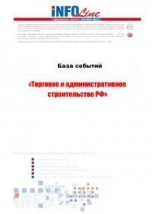 База событий 2010-2014: "Торговое и административное строительство РФ".