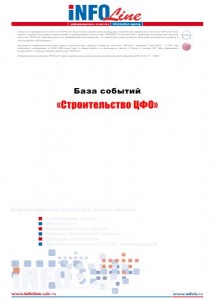 База событий 2009-2014: "Строительство ЦФО".
