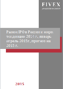Рынок IPO в России и мире: тенденции 2014 г., январь-апрель 2015 г., прогноз на 2015 г.