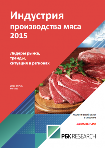 Индустрия производства мяса 2015