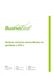 Рейтинг клиник Москвы по продажам в 2014 г