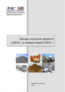 Тренды на российском рынке цемента в 2014 г. и январе-апреле 2015 г.
