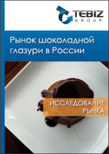 Рынок шоколадной глазури в России - 2015. Показатели и прогнозы