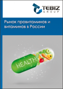 Рынок провитаминов и витаминов в России - 2015. Показатели и прогнозы