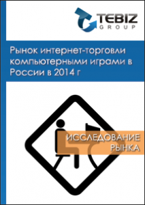 Рынок интернет-торговли компьютерными играми в России в 2014 г