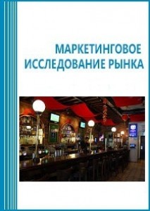 Анализ рынка общественного питания в России. Сегмент кафе/баров