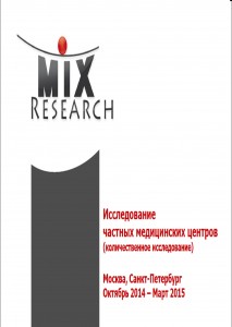 Исследование частных медицинских центров (количественное исследование, Москва, Санкт-Петербург), 2014-2015