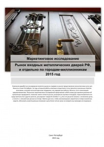 Рынок входных металлических дверей РФ, и отдельно по городам-миллионникам, 2015 г.