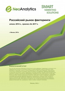 Российский рынок факторинга: итоги 2014 г., прогноз до 2017 г.