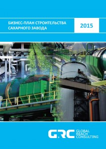 Бизнес-план сахарного завода - 2015 (с финансовой моделью)