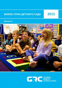 Бизнес-план детского сада - 2015 (с финансовой моделью)