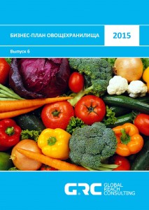 Бизнес-план овощехранилища - 2015