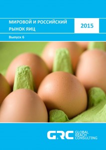 Мировой и российский рынок яиц - 2015