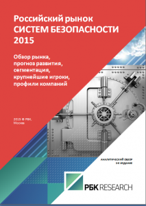 Российский рынок систем безопасности 2015