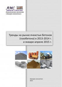 Тренды на российском рынке ячеистых бетонов (газобетона) в 2013-2014 г. и январе-апреле 2015 г.