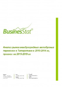 Анализ рынка междугородных автобусных перевозок в Татарстане в 2010-2014 гг, прогноз на 2015-2019 гг