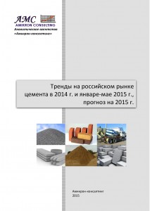 Тренды на российском рынке цемента в 2014 г. и январе-мае 2015 г., прогноз на 2015 г.