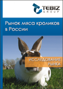 Рынок мяса кроликов в России - 2015. Показатели и прогнозы