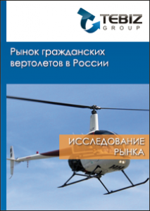 Рынок гражданских вертолетов в России - 2015. Показатели и прогнозы