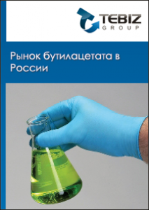 Рынок бутилацетата в России - 2015. Показатели и прогнозы
